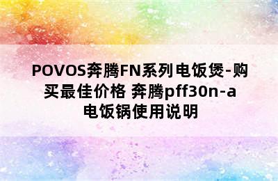 POVOS奔腾FN系列电饭煲-购买最佳价格 奔腾pff30n-a电饭锅使用说明